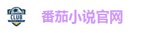 番茄小说官网
